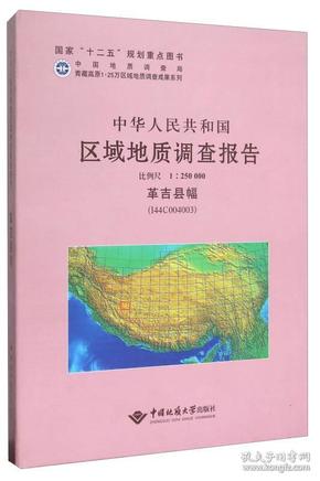 中华人民共和国区域地质调查报告（1：250000革吉县幅I44C004003）