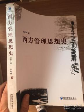 西方管理思想史