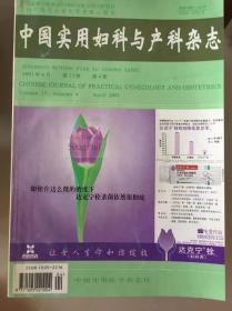中国实用妇科与产科杂志（2001年第4期、第6期、第7期）