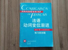 法语动词变位渐进：练习四百题