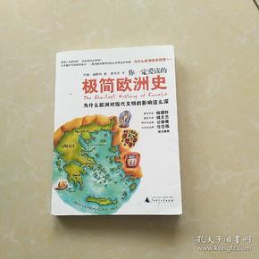 你一定爱读的极简欧洲史：为什么欧洲对现代文明的影响这么深