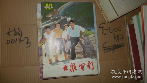 大众电影 1984.10