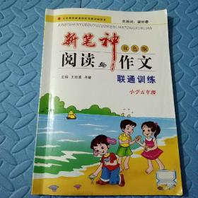 民易开运：小学阅读写作训练习题集~新笔神阅读与作文联通训练（小学五年级）