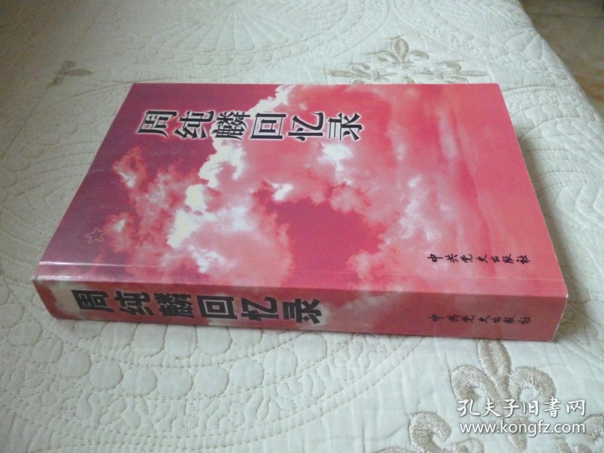 周纯麟回忆录【55年开国少将 原南京部队副司令员 05年一版一印 印数8000册 红封面】