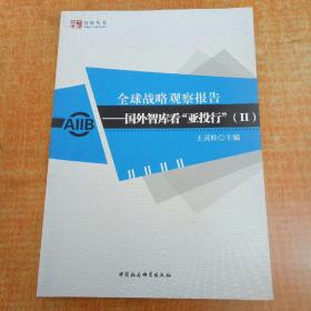 全球战略观察报告-国外智库看亚投行-（II）