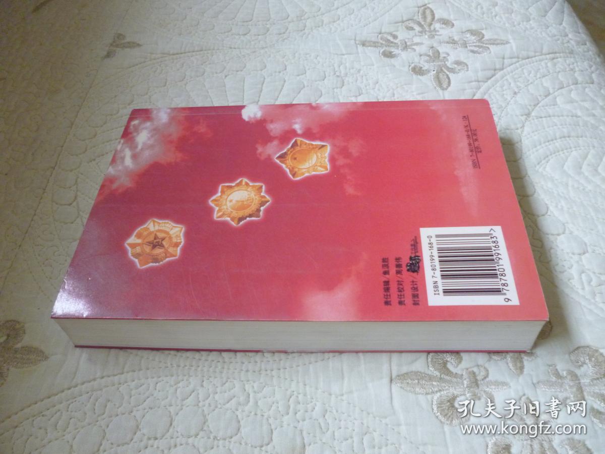 周纯麟回忆录【55年开国少将 原南京部队副司令员 05年一版一印 印数8000册 红封面】