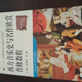 西方音乐史与名作欣赏普修教程/“十二五”普通高等教育本科国家级规划教材