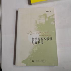 哲学的基本假设与理想国