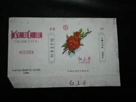 红山茶烟标 中国昆明卷烟厂