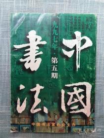 中国书法1997.5冯其庸书法作品选    扬州八怪书法选   康乾时期的扬州书坛，扬州八怪与徽商