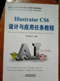 Illustrator CS6 设计与应用任务教程