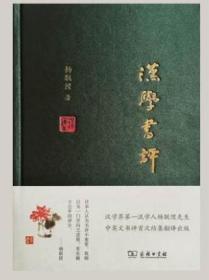 汉学书评   汉学看门人学问博雅，书评有广度深度，或纠正原著中的重要讹误，或澄清困惑学界的关键问题，并提出了诸多独到卓见。
