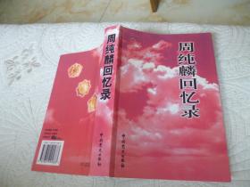 周纯麟回忆录【55年开国少将 原南京部队副司令员 05年一版一印 印数8000册 红封面】