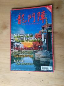 龙门阵  2009年10月刊  [总第138辑 ]   9品  8-6