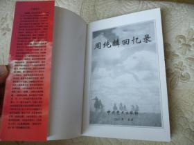 周纯麟回忆录【55年开国少将 原南京部队副司令员 05年一版一印 印数8000册 红封面】