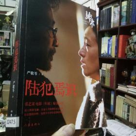 陆犯焉识