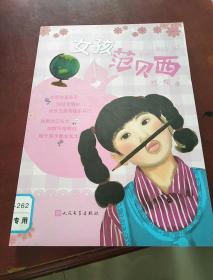 女孩范贝西