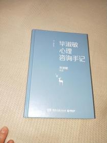 毕淑敏心理咨询手记 精装【作者签名本】