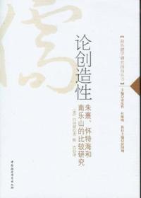 正版现货 论创造性：朱熹、怀特海和南乐山的比较研究