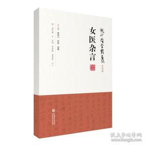 女医杂言（龙砂医学丛书）