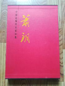 中国近现代名家画集 萧朗（全新未翻阅）