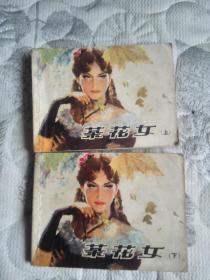 连环画 茶花女 上下全套