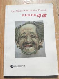 罗世国油画肖像