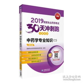 2019国家执业药师考试用书中药教材30天冲刺跑中药学专业知识（二）（全图表版）(第四版)