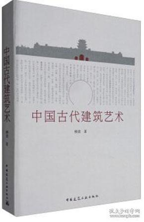 中国古代建筑艺术