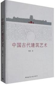 中国古代建筑艺术