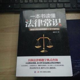 一本书读懂法律常识：解答日常法律难题的十万个为什么