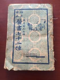 医书七十二种 仿宋古本