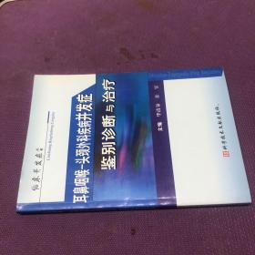 耳鼻咽喉-头颈外科疾病并发症鉴别诊断与治疗