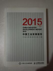 2015年中国工业发展报告【平装16开本】九五品