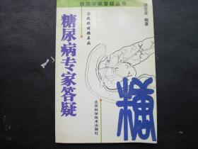 糖尿病专家答疑：汤教授谈糖尿病——临床专家答疑丛书