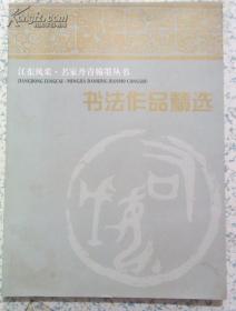 江东风采 名家丹青翰墨丛书之三 中国画作品精选 孙铭和主编.江浙沪皖满50元包邮快递！