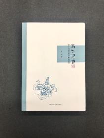 2018《真水无香 蒋仁与清代浙派篆刻研究》