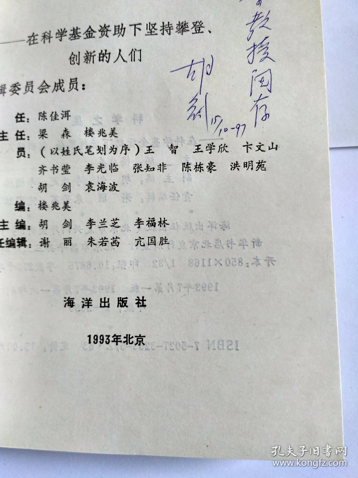 科学之星——科学基金资助下坚持攀登、创新的人们  (副主编胡剑签赠本，有上下款和日期)。顺丰快递