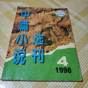 中篇小说选刊1998.4