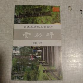 云杉坪    明信片  5张