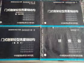 门式刚架轻型房屋钢结构3本，砖烟囱一本