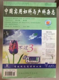 中国实用妇科与产科杂志（2002年第6期、第11期）
