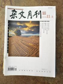 杂文月刊201611上