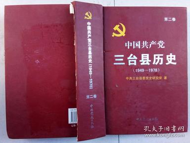 中国共产党三台县历史：第二卷（1949-1978）