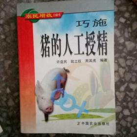 巧施豬的人工授精——農(nóng)民增收口袋書