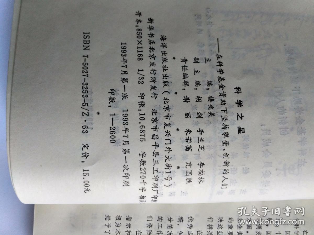 科学之星——科学基金资助下坚持攀登、创新的人们  (副主编胡剑签赠本，有上下款和日期)。顺丰快递