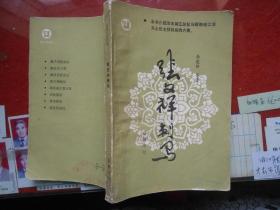 【近世文史资料】张文祥刺马（私藏 品好）