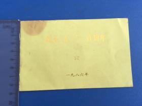 1986年 纪念五一一百周年 请柬请柬【品不好】