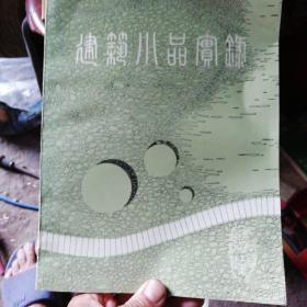 建筑小品实录