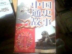 中国通史故事（全6册）/阎海清 主编（每册前有多页彩图，带盒套）